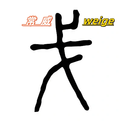 Changzhou Weigo Tools Co., Ltd. logo