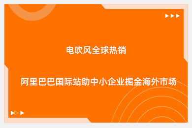 电吹风全球热销！阿里巴巴国际站助中小企业掘金海外市场