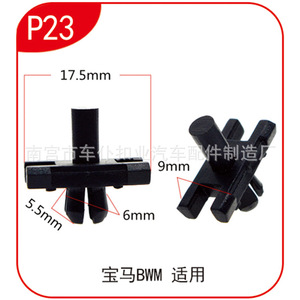 คลิปไนลอนพลาสติก P23 รุ่น Smooth Sailing ขนาด 17.5 มม. x 9 มม. สำหรับรถยนต์ BMW - Product Image 1