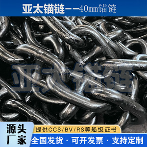 Chaîne d'ancre en acier de 40 mm pour usage maritime de la société Yatai Chain Manufacturing Co., Ltd. - Product Image 3