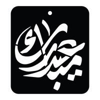 Décoration Ramadan réutilisable personnalisée Allah Shahadah Coran calligraphie islamique mur plastique noir PP pochoirs de calligraphie arabe