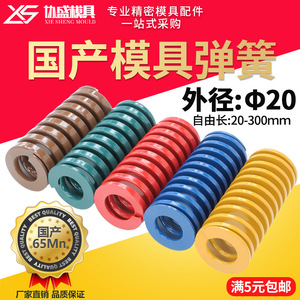 สปริงแม่พิมพ์ Xie Sheng Mould สำหรับใช้ในประเทศ เส้นผ่านศูนย์กลางภายนอก 20 มม. ความยาว 20-300 มม. เหล็ก 65Mn - Product Image 4