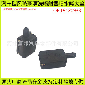 Buick First Land Gl8 Chevrolet Uplander Windshield <b>Washer</b> Nozzle Plastic Mechanical Part Number P23189804632 - Product Image 5