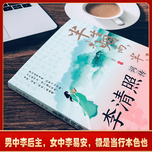 [2025 신간] 리칭자오의 전기, 삶의 글, 시, 시대를 초월한 재능, 원문 포함, 심층 감상 - Product Image 2