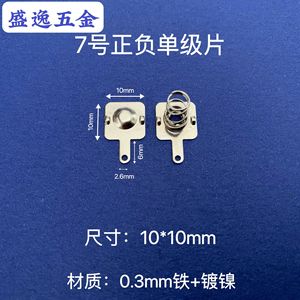 Contact de batterie Shengyi Hardware 7-Gauge 10x10mm en fer nickelé pour télécommande de jouet - Product Image 1