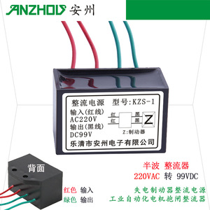 เครื่องแปลงไฟ Anzhou Kzs 1 รุ่น 220Vac เป็น 99Vdc สำหรับมอเตอร์เบรก ใช้ในระบบอัตโนมัติทางอุตสาหกรรม - Product Image 1