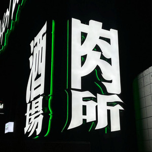 Tùy chỉnh 3D <span class=keywords><strong>LED</strong></span> bên ngoài kinh doanh thương mại ánh sáng kỹ thuật số <span class=keywords><strong>LED</strong></span> cửa hàng phía trước dấu hiệu Thắp Sáng - Product Image 6