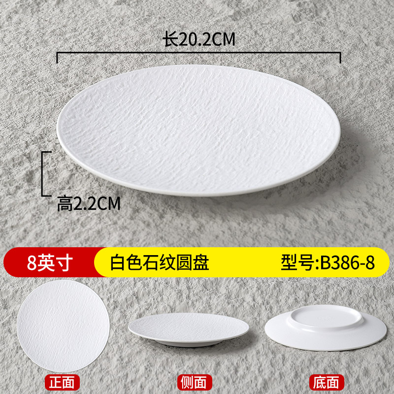 8-inch shallow round plate B386-8-white stone pattern
