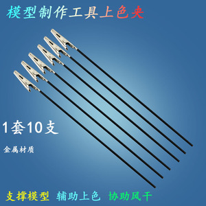 Haima Xuan Model Painting <b>Clip</b> 18.5cm Stainless Steel Rod For Gundam Military Models Spray Coloring <b>Tool</b> - Product Image 5