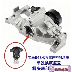 Termostato para Motor BMW B48 11517644809, Tapa de Sellado de la Base de la Bomba de Agua para las Series 3, 5 y 7, Pieza de Repuesto - Product Image 5