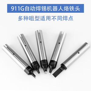 หัวแร้งแบบ 911G สำหรับเครื่องบัดกรีอัตโนมัติ หัวแร้งเปลี่ยนได้ ทำจากทองแดงปลอดออกซิเจน สำหรับจุดบัดกรีที่แตกต่างกัน - Product Image 4