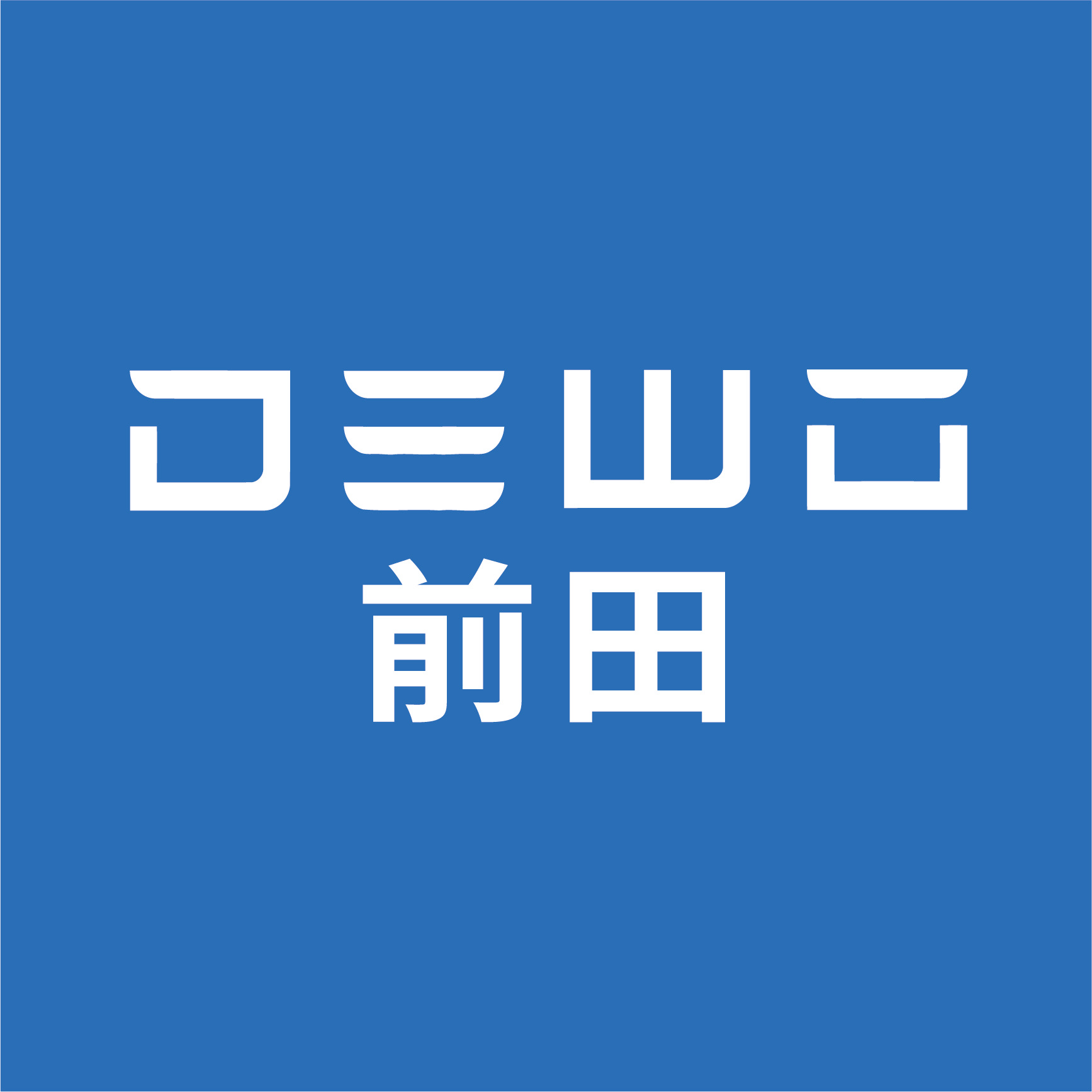Qiantian Industrial Technology (Suzhou) Co., Ltd. logo
