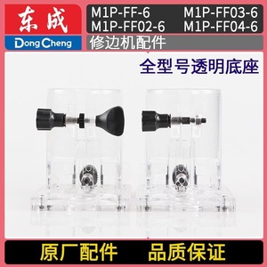 Cubierta de ensamblaje de base transparente Dongcheng Edge Trimmer Part M1P-FF-6 para marcado personalizado de joyería - Product Image 5