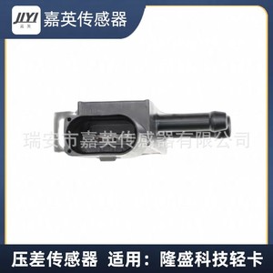 เซ็นเซอร์วัดความดันแตกต่าง JYI รุ่น P0200-03 สำหรับรถบรรทุกขนาดเล็กของ Longsheng Technology - Product Image 3