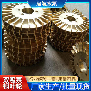 Double <b>Suction</b> <b>Pump</b> Impeller Copper Closed Straight Blade Polished For Water <b>Pump</b> Parts - Product Image 2