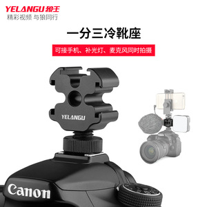 เยลานกู โคลด์ชูเมาท์อะแดปเตอร์กล้องแบบพกพาอลูมิเนียมอัลลอยด์ 3 ทิศทาง - Product Image 4