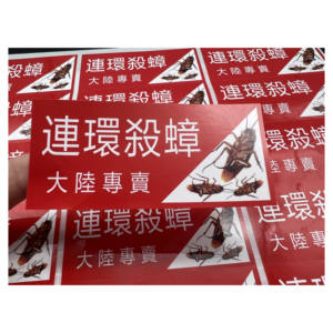 Adhesivo de vinilo laminado brillante de alta calidad, diseño de monopolio para matar cucarachas en serie personalizado para la industria alimentaria, venta al por mayor - Product Image 2
