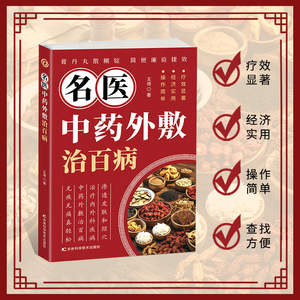 正宗名医中药外用治疗各类疾病中医书籍 - Product Image 2