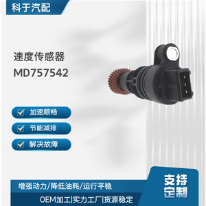 เซ็นเซอร์วัดความเร็ว Md757542 สำหรับใช้ซ่อมแซมและเปลี่ยนอะไหล่ยานยนต์ - Product Image 5