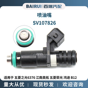Sv107826หัวฉีดน้ำมันเชื้อเพลิงสำหรับ Wuling Sunshine 6376 Jiangnan Alto Wuling Rongguang Hongtu B12อะไหล่ทดแทน - Product Image 5