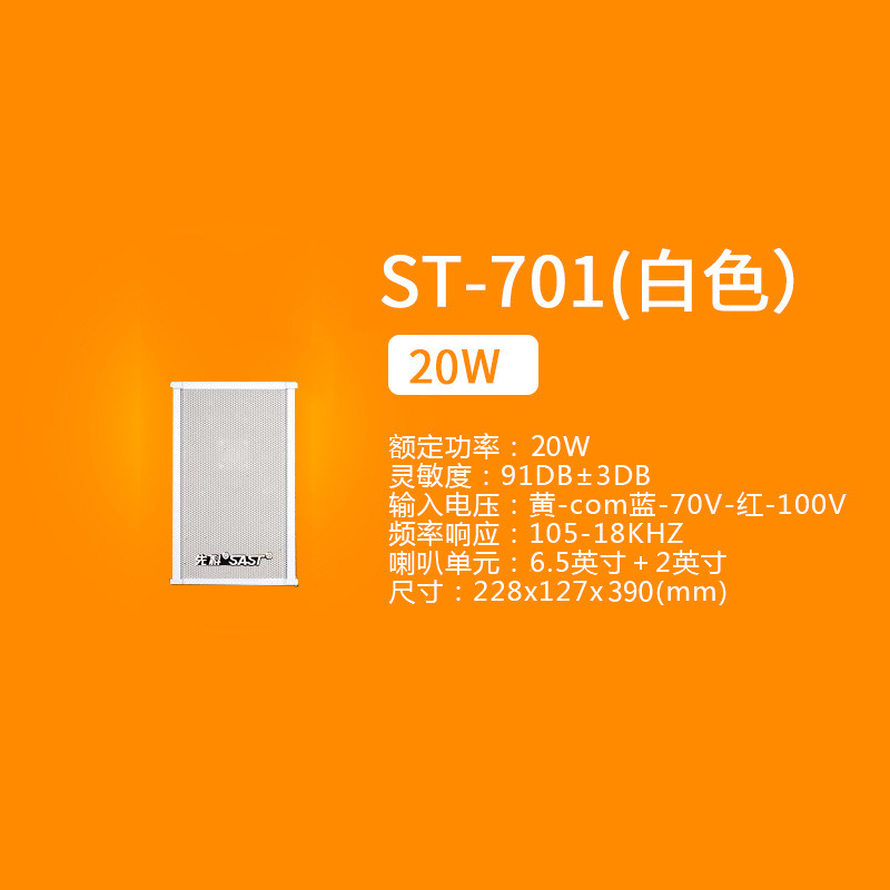 ST-701 20W