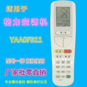 รีโมทคอนโทรลเครื่องปรับอากาศกรี รุ่น YAA0FB11 รหัสคงที่ ใช้ได้กับรุ่นอินเวอร์เตอร์ - Product Image 1