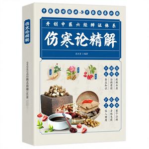 Série clinique Shanghan Lun, Médecine traditionnelle chinoise, Traité des maladies diverses, Quatre grandes œuvres classiques - Product Image 1