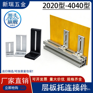 Xinrui <b>Shelf</b> Support Connector 203040 Aluminum Alloy Anodized For Industrial Aluminum Profiles - Product Image 4