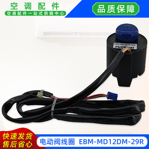 คอยล์วาล์วไฟฟ้า EBM-MD12DM-29R 60180564P147969-3 อุปกรณ์เสริมสำหรับเครื่องทำความเย็น - Product Image 4