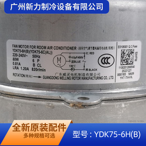 Moteur de ventilateur Guangdong Welling YDK75-6H(B) 220-240V 80W pour remplacement de climatiseur - Product Image 4