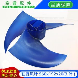 Lames de ventilateur axial 560x192x20-3mm en plastique bleu pour unité extérieure de climatiseur - Product Image 3