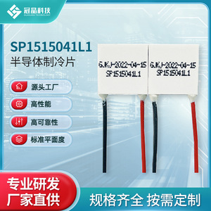 ชิปทำความเย็นเทอร์โมอิเล็กทริกของผู้ผลิตดั้งเดิม SP1515041L1 ชิ้นส่วนทำความเย็นเซมิคอนดักเตอร์แบบติดตั้งบนพื้นผิว - Product Image 4
