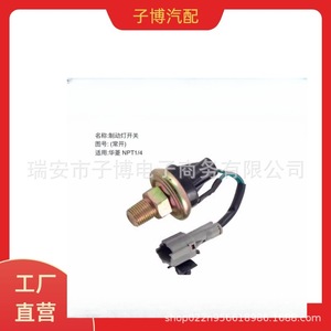 Hualing สวิตช์ไฟเบรครูปดาว NPT1 3720AD-010-020/4สำหรับรถบรรทุก Hualing - Product Image 1