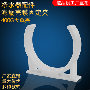 Clip de fixation pour cartouche de filtre purificateur d'eau 400G, grand modèle, pour boîtier de machine d'ultrafiltration RO et raccords de tuyauterie - Product Image 2