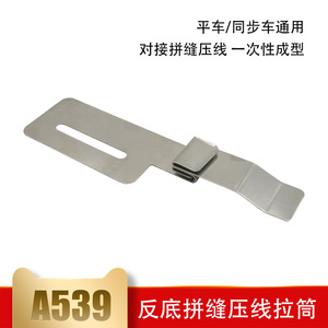 ตะขอเกี่ยวผ้าสแตนเลสแบบย้อนกลับ A539 สำหรับจักรเย็บผ้าแบบราบ อุปกรณ์การตัดเย็บเสื้อผ้า - Product Image 5