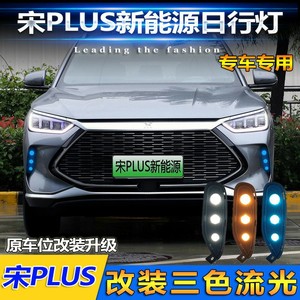 ไฟวิ่งกลางวันแบบ LED สำหรับปี 2021-2022 Byd Song Plus ไฟไหลสามสีแบบกันน้ำ ไฟตัดหมอกหน้าคู่ - Product Image 3