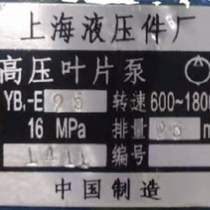 ปั๊มเวน YB1-E25 YB1-E10 YB1-E16 YB1-E32 YB1-E40 YB1-E50 YB1-E63 YB1-E100 ของแท้จากโรงงานเซี่ยงไฮ้ ไฮดรอลิก คอมโพเนนท์ส พร้อมส่งจากสต็อก - Product Image 1
