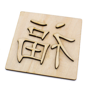 Kits éducatifs en bois pour l'impression de caractères chinois, pour les expériences scientifiques scolaires et les projets d'artisanat DIY - Product Image 1