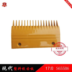 Placa de peine de plástico S655B6 para escaleras mecánicas, 17 dientes, amarilla, dientes espaciados, para accesorios modernos de escaleras mecánicas - Product Image 4