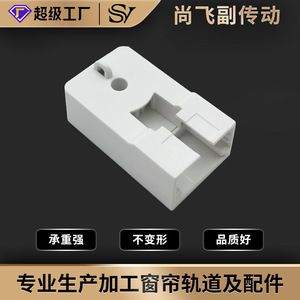 Boîtier de transmission auxiliaire pour rail de rideau électrique Shangfei 30mm 25mm 40mm en plastique résistant à l'usure pour Somfy Secondaire - Product Image 5
