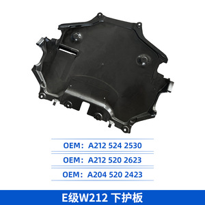 กันชนหน้า W212 E-Class แผ่นป้องกันใต้ตัวถัง A2125242530 A2045202423 A2125202623 - Product Image 3