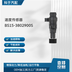 เซ็นเซอร์วัดความเร็ว BS15-3802900S สำหรับการซ่อมแซมยานยนต์ - Product Image 5