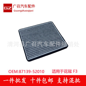 ไส้กรองแอร์ Guangzhaoqipei รุ่น 87139-52010 สำหรับรถยนต์ Corolla F3 อะไหล่เปลี่ยนแอร์ - Product Image 1