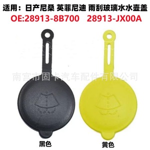 Bouchon de réservoir de liquide lave-glace de marque propre 28913-8B700 en plastique jaune pour Nissan Frontier - Product Image 5
