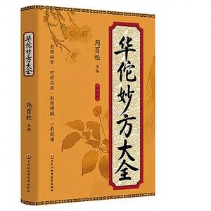 Libro Auténtico de Huatuo's Miao Fang, Edición Ilustrada a Todo Color, Herencia de Clásicos Médicos, Promoción de la Cultura de la Medicina Tradicional China - Product Image 1