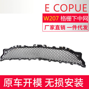 กระจังหน้าล่าง Mercedes-Benz E-Class Coupe W207 ปี 2014-2016 อะไหล่เปลี่ยนแทนแบบ ABS - Product Image 3