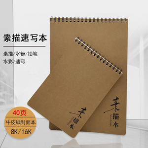 Carnet de croquis 8K 16K à spirale, 40 feuilles, couverture en papier kraft, carnet d'art pour le dessin - Product Image 1