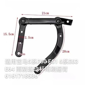 Varillaje de Limpiaparabrisas BMW 21cm X 15.5cm X 28cm Para E60 E61 E63 E64 Pieza de Repuesto 61617185536 - Product Image 1