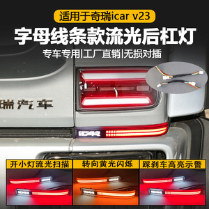 ชุดติดตั้งไฟเบรก LED สำหรับกันชนหลัง Chery iCar V23 มุมลำแสง 120 องศา - Product Image 2