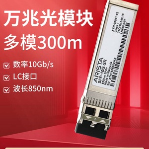 โมดูลไฟเบอร์ออปติก Arista SFP 10G มัลติโหมด 850nm อินเทอร์เฟซ LC ระยะ 300 เมตร - Product Image 3